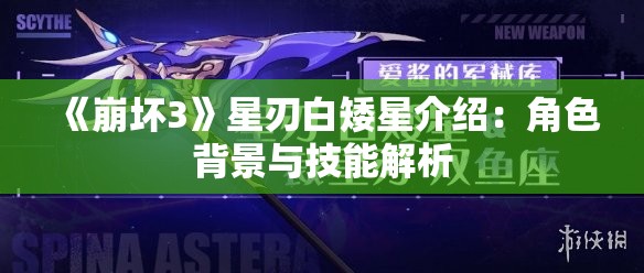 《崩坏3》星刃白矮星介绍：角色背景与技能解析