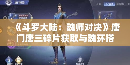 《斗罗大陆：魂师对决》唐门唐三碎片获取与魂环搭配攻略