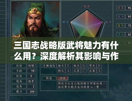 三国志战略版武将魅力有什么用？深度解析其影响与作用