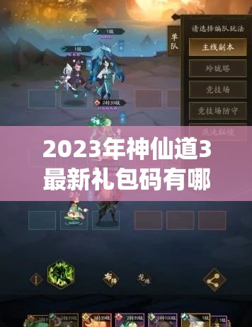 2023年神仙道3最新礼包码有哪些？详细解析与获取方法