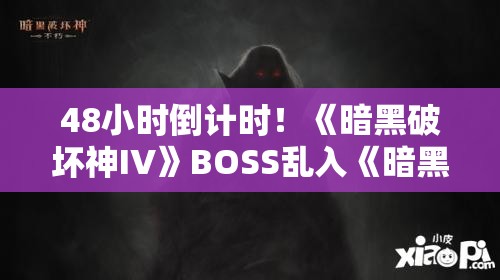 48小时倒计时！《暗黑破坏神IV》BOSS乱入《暗黑破坏神：不朽》即将引爆游戏圈