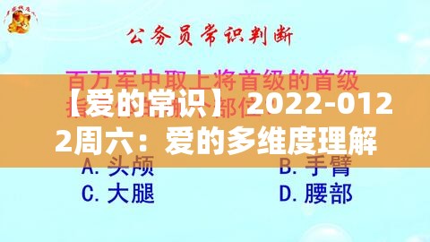 【爱的常识】 2022-0122周六：爱的多维度理解与表达