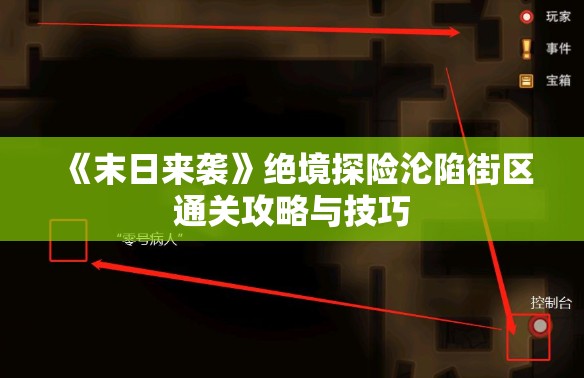 《末日来袭》绝境探险沦陷街区通关攻略与技巧