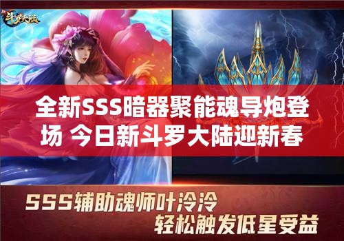 全新SSS暗器聚能魂导炮登场 今日新斗罗大陆迎新春版本打响，全新战斗体验