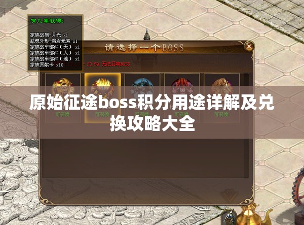 原始征途boss积分用途详解及兑换攻略大全