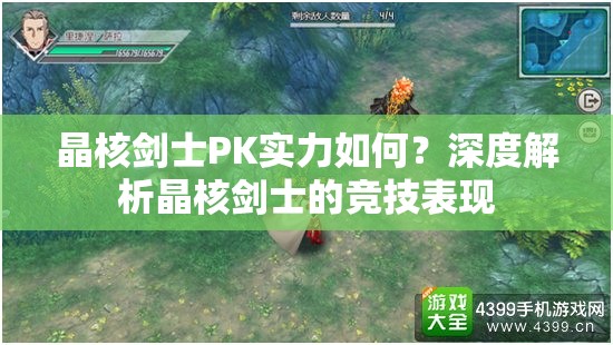 晶核剑士PK实力如何？深度解析晶核剑士的竞技表现