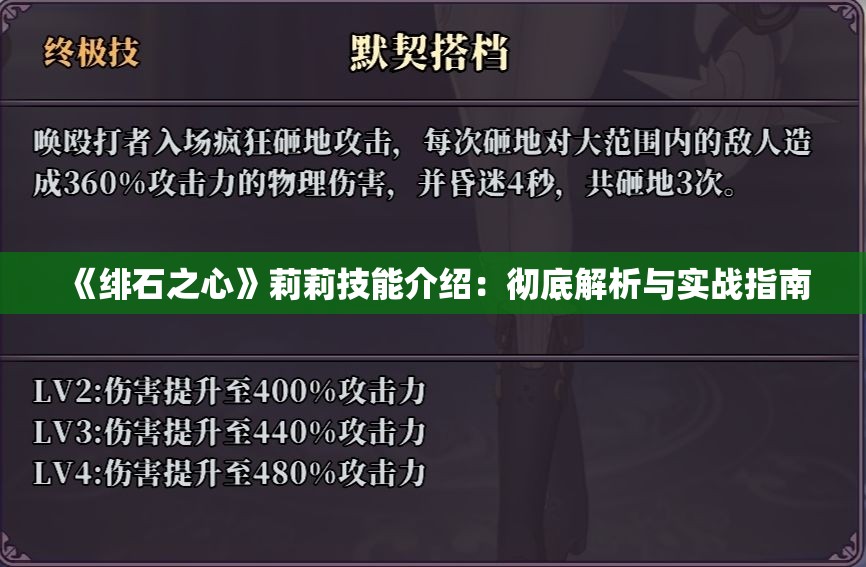 《绯石之心》莉莉技能介绍：彻底解析与实战指南