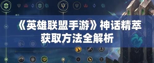 《英雄联盟手游》神话精萃获取方法全解析