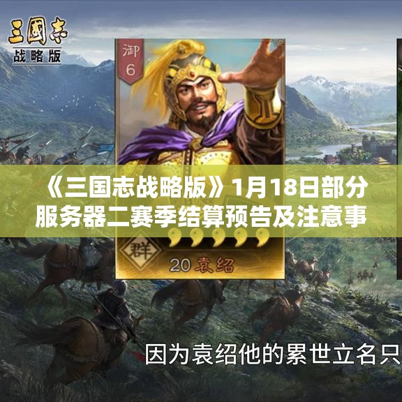 《三国志战略版》1月18日部分服务器二赛季结算预告及注意事项