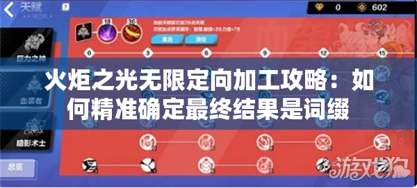 火炬之光无限定向加工攻略：如何精准确定最终结果是词缀