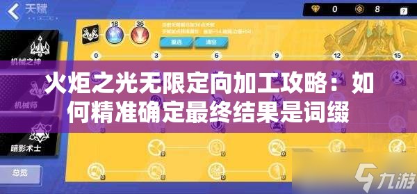 火炬之光无限定向加工攻略：如何精准确定最终结果是词缀