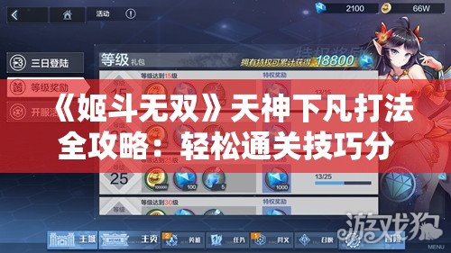 《姬斗无双》天神下凡打法全攻略：轻松通关技巧分享