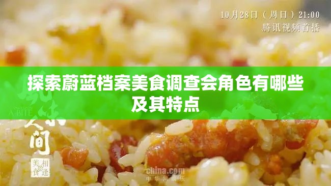 探索蔚蓝档案美食调查会角色有哪些及其特点