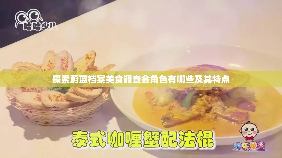 探索蔚蓝档案美食调查会角色有哪些及其特点