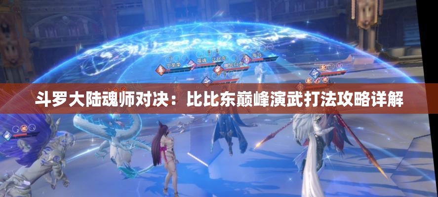 斗罗大陆魂师对决：比比东巅峰演武打法攻略详解