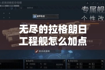 无尽的拉格朗日工程舰怎么加点？加点策略全解析