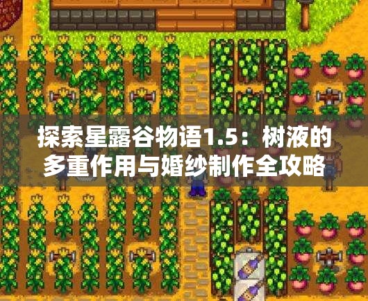 探索星露谷物语1.5：树液的多重作用与婚纱制作全攻略