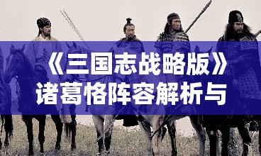 《三国志战略版》诸葛恪阵容解析与搭配指南