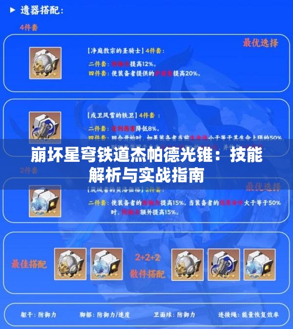 崩坏星穹铁道杰帕德光锥：技能解析与实战指南