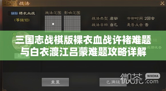 三国志战棋版裸衣血战许褚难题与白衣渡江吕蒙难题攻略详解