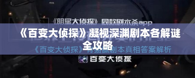 《百变大侦探》凝视深渊剧本各解谜全攻略