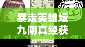 暴走英雄坛九阴真经获取方法全解析