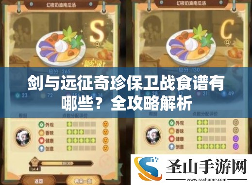 剑与远征奇珍保卫战食谱有哪些？全攻略解析