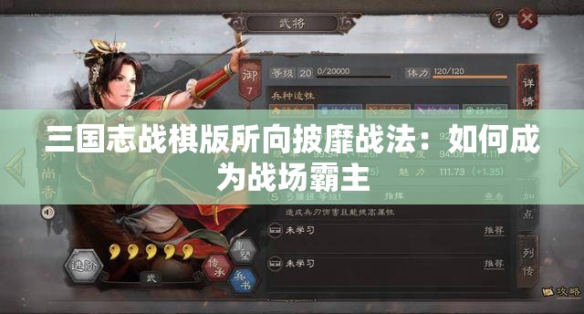 三国志战棋版所向披靡战法：如何成为战场霸主