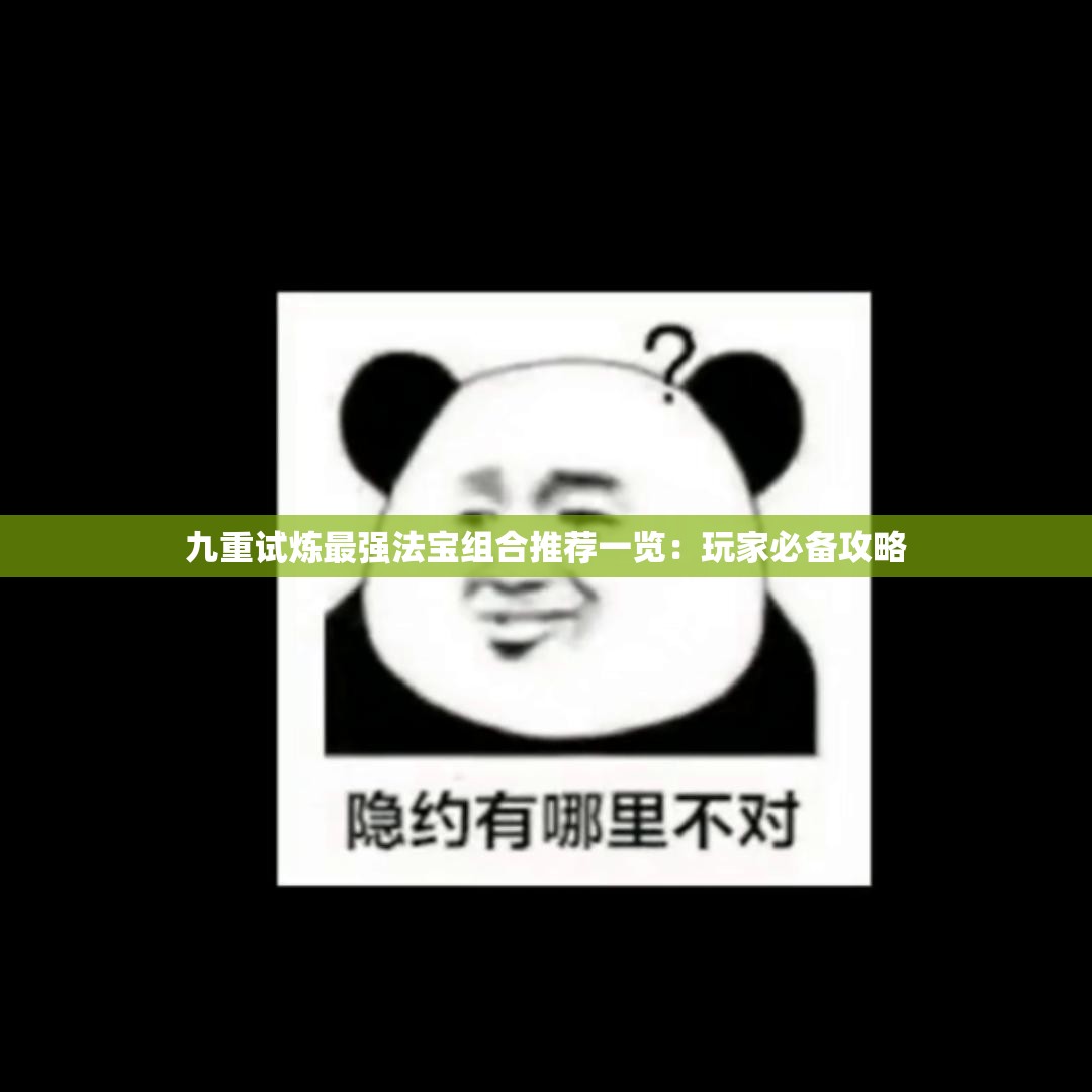 九重试炼最强法宝组合推荐一览：玩家必备攻略