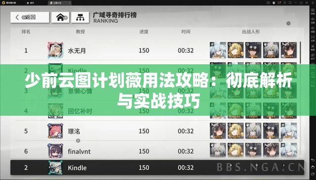 少前云图计划薇用法攻略：彻底解析与实战技巧