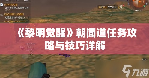 《黎明觉醒》朝闻道任务攻略与技巧详解