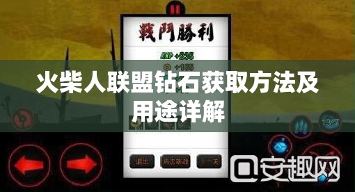 火柴人联盟钻石获取方法及用途详解