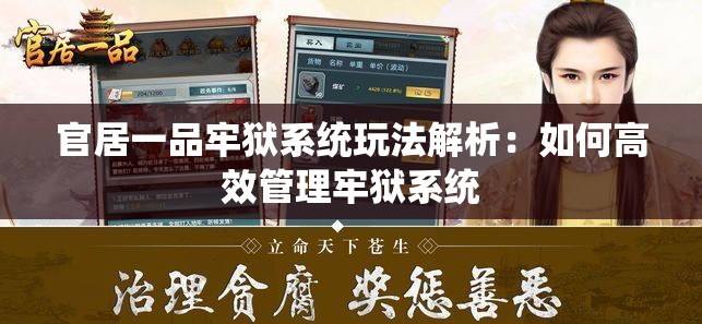 官居一品牢狱系统玩法解析：如何高效管理牢狱系统