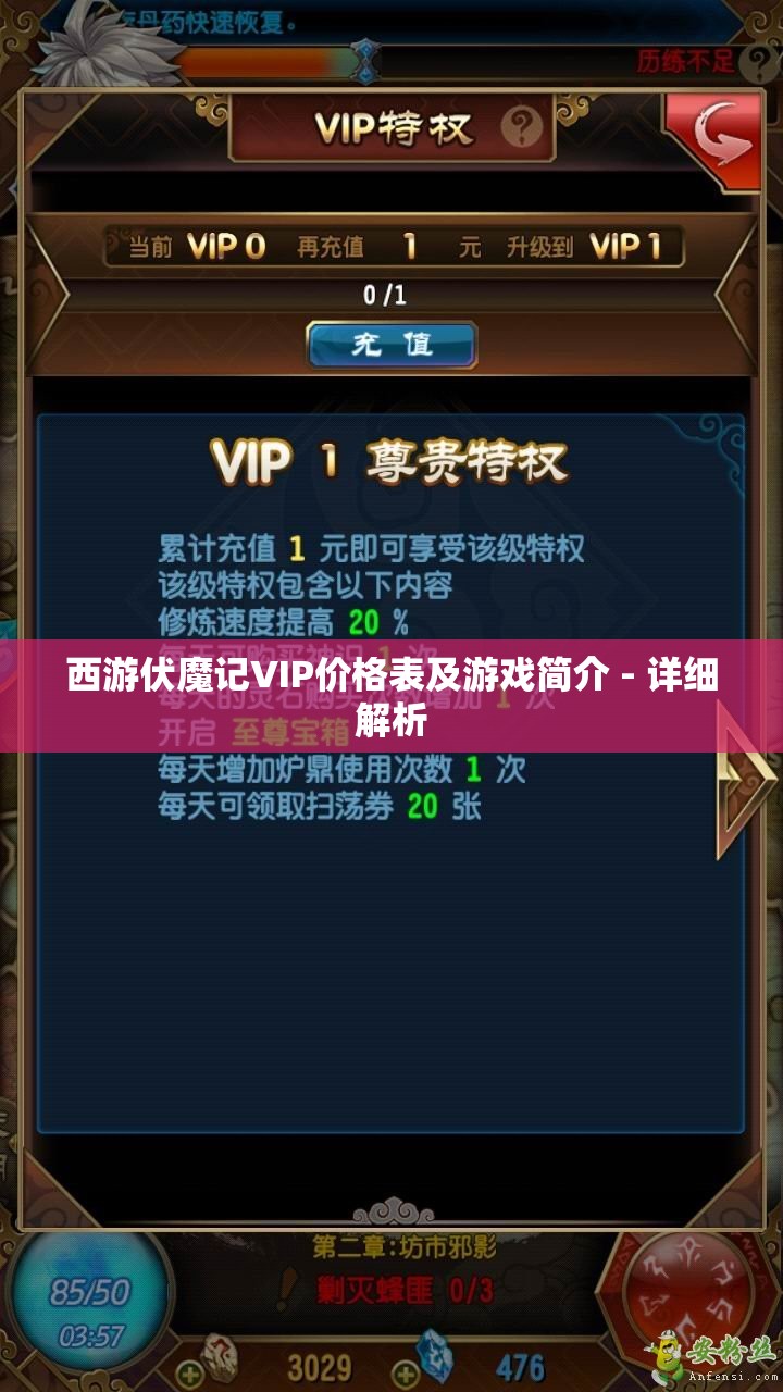 西游伏魔记VIP价格表及游戏简介 - 详细解析