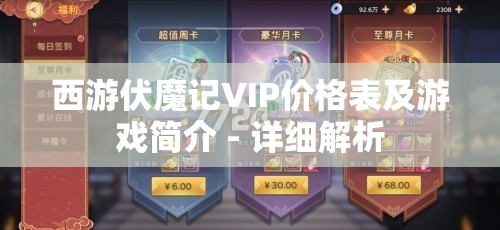 西游伏魔记VIP价格表及游戏简介 - 详细解析