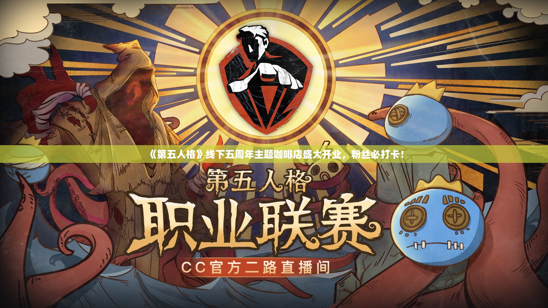 《第五人格》线下五周年主题咖啡店盛大开业，粉丝必打卡！