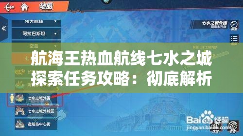 航海王热血航线七水之城探索任务攻略：彻底解析与技巧分享