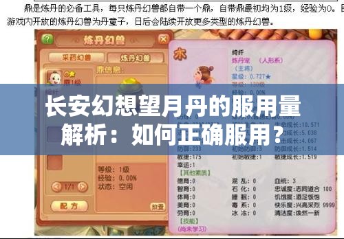 长安幻想望月丹的服用量解析：如何正确服用？